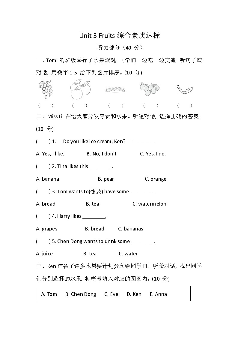 科普版(2024) 四年级上册英语 Unit 3 Fruits 综合素质达标卷(含答案,含听力原文,无听力音频)第1页