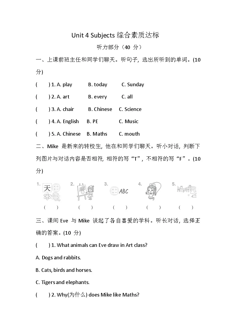 科普版(2024) 四年级上册英语 Unit 4 Subjects综合素质达标卷(含答案,含听力原文,无听力音频)第1页