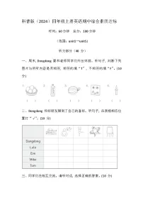 科普版（2024） 四年级上册英语 期中综合素质达标卷（含答案，含听力原文，无听力音频）