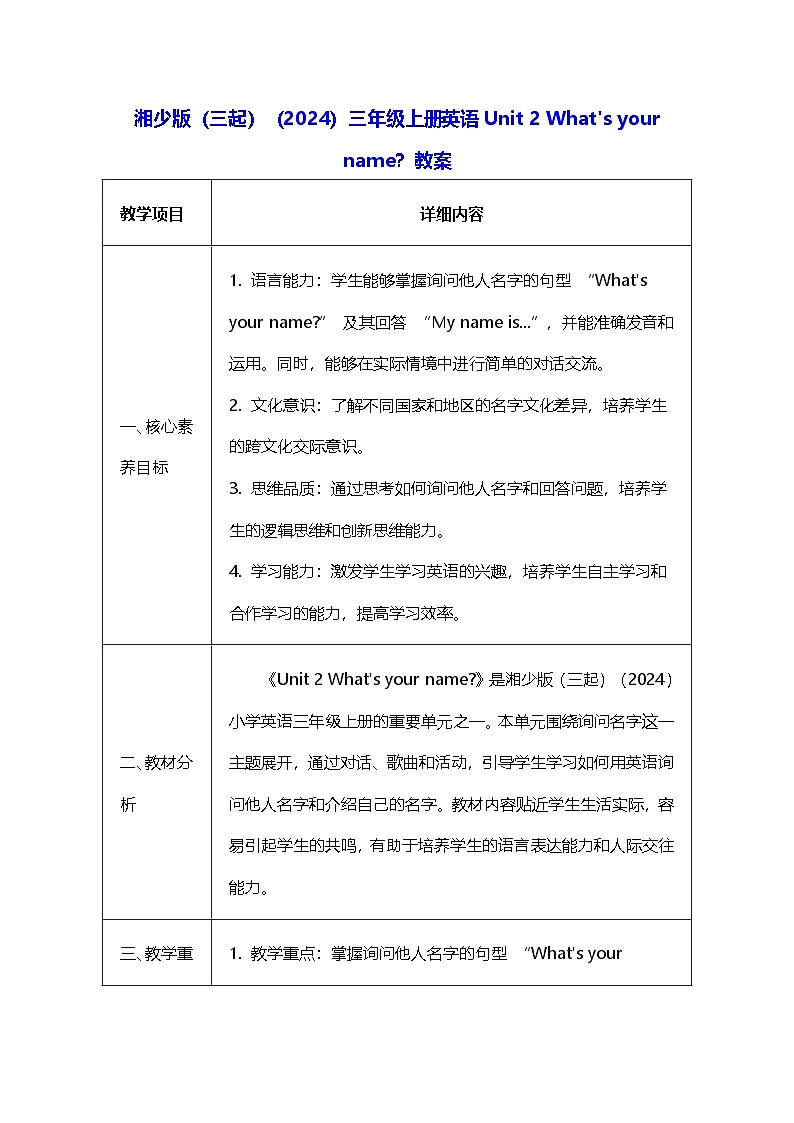 湘少版(三起)(2024)三年级上册英语Unit 2 What's your name?教案【表格式】第1页