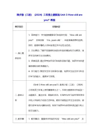 小学英语湘少版（2024）三年级上册（2024）Unit 3 How old are you?表格教案设计