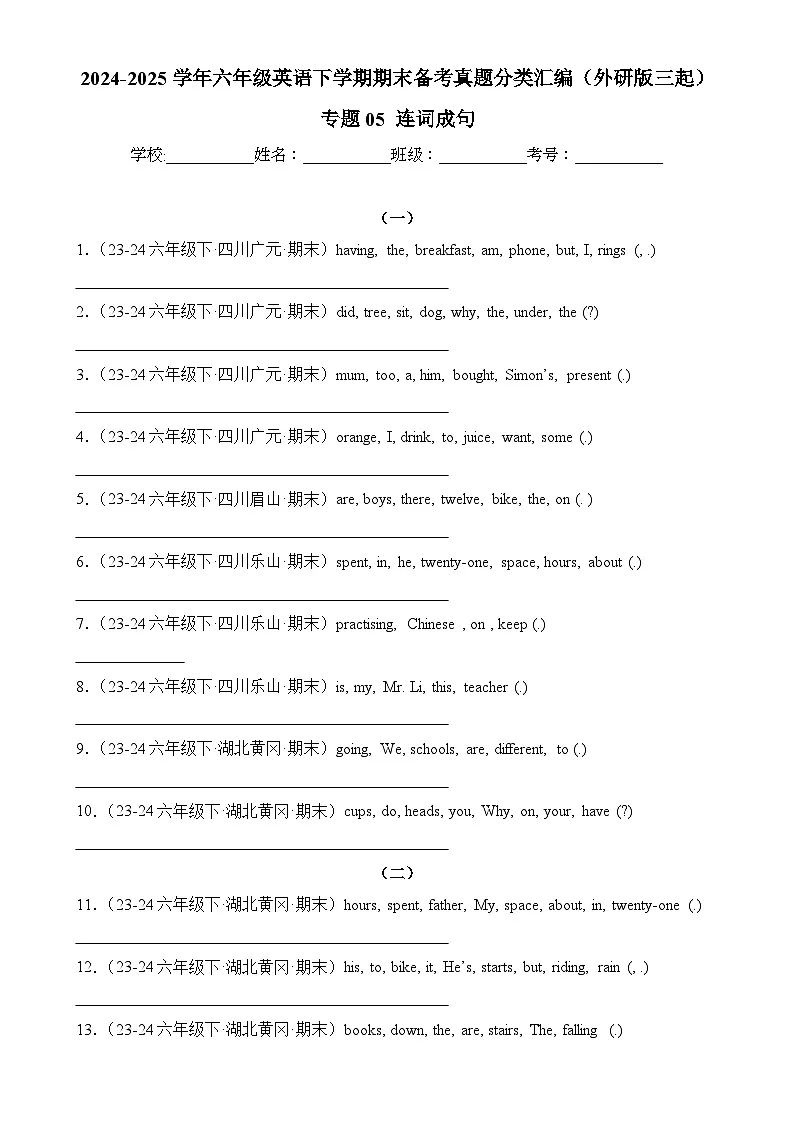 专题05 连词成句-2024-2025学年六年级英语下学期期末备考真题分类汇编(外研版三起)-A4第1页