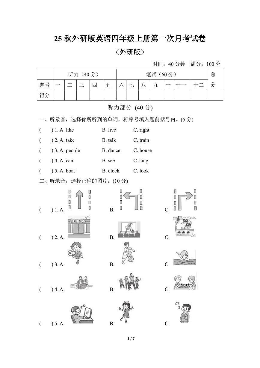 25秋英语四年级上册第一次月考试卷(外研版)含答案第1页