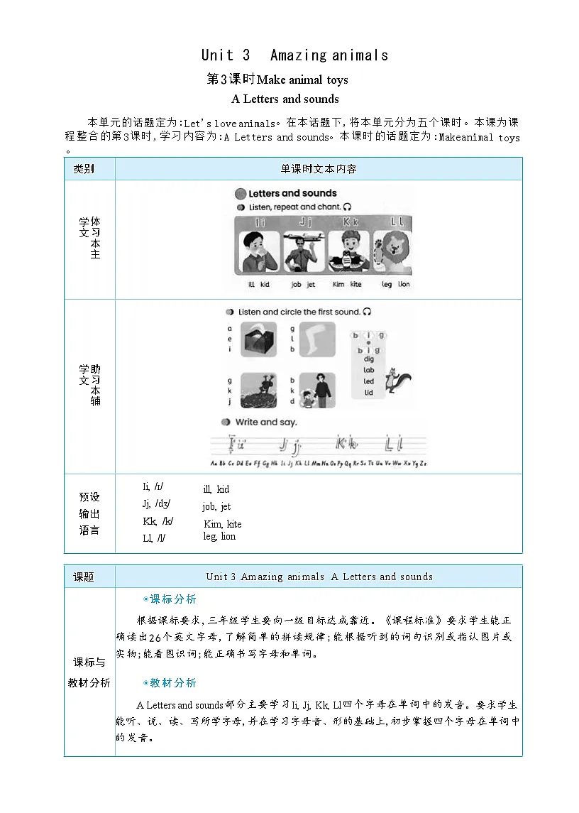 2025秋(新教材)三年级英语上册Unit 3 Amazing animals Part A Letters and sounds大单元整体教学设计第1页