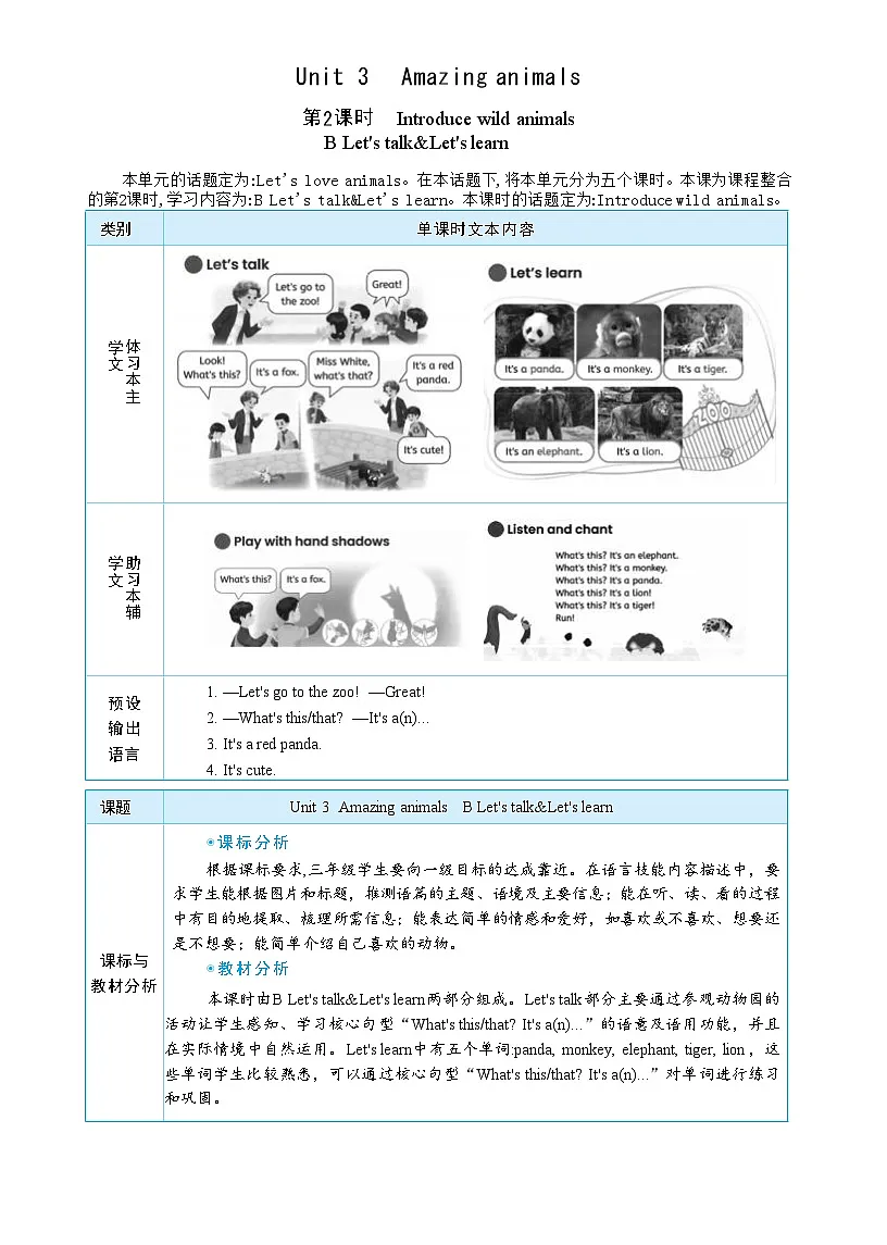 2025秋(新教材)三年级英语上册Unit 3 Amazing animals Part B Let's talk+Let's learn大单元整体教学设计第1页