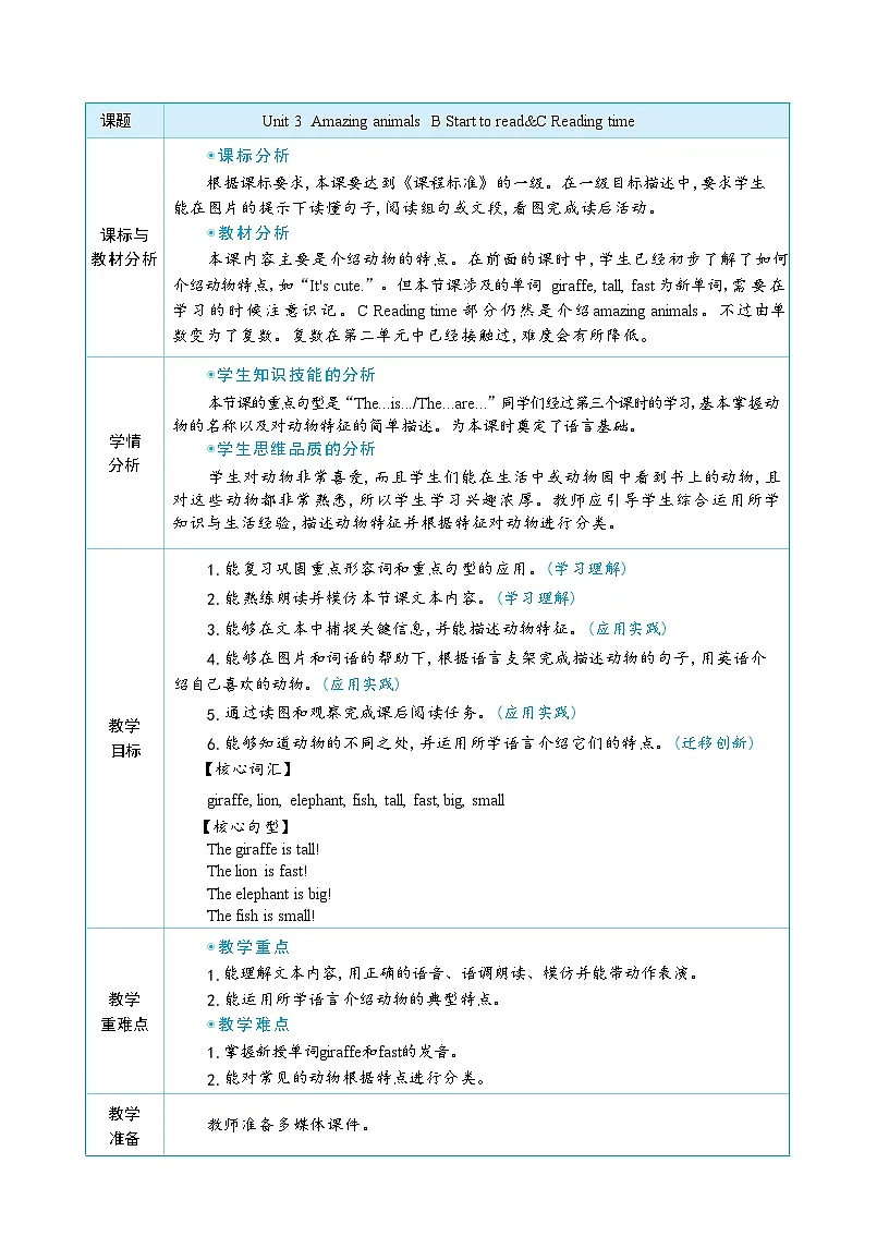 2025秋(新教材)三年级英语上册Unit 3 Amazing animals Part B Start to read+C Reading time大单元整体教学设计第2页