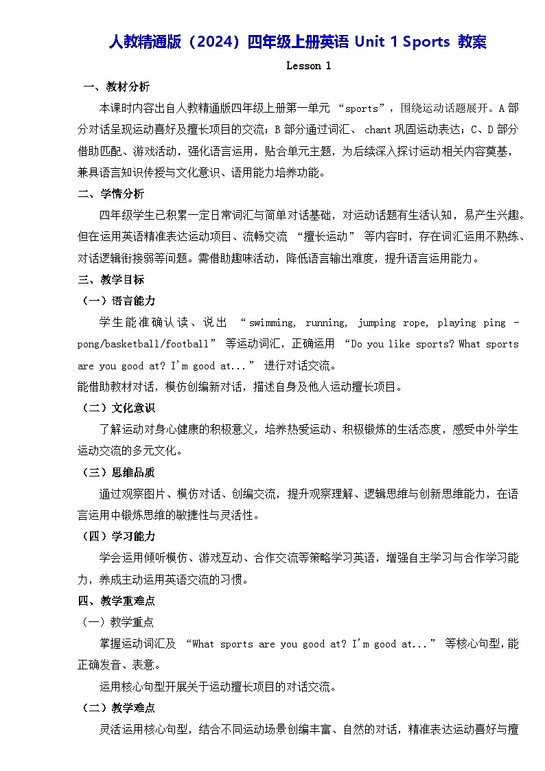 人教精通版(2024)四年级上册英语Unit 1 Sports 教案第1页