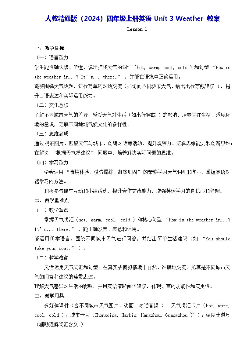 人教精通版(2024)四年级上册英语Unit 3 Weather 教案第1页