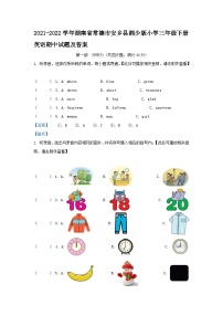2021-2022学年湖南省常德市安乡县湘少版小学三年级下册英语期中试题及答案