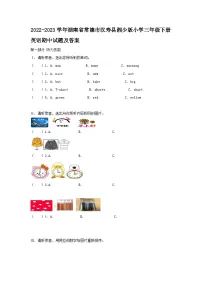 2022-2023学年湖南省常德市汉寿县湘少版小学三年级下册英语期中试题及答案