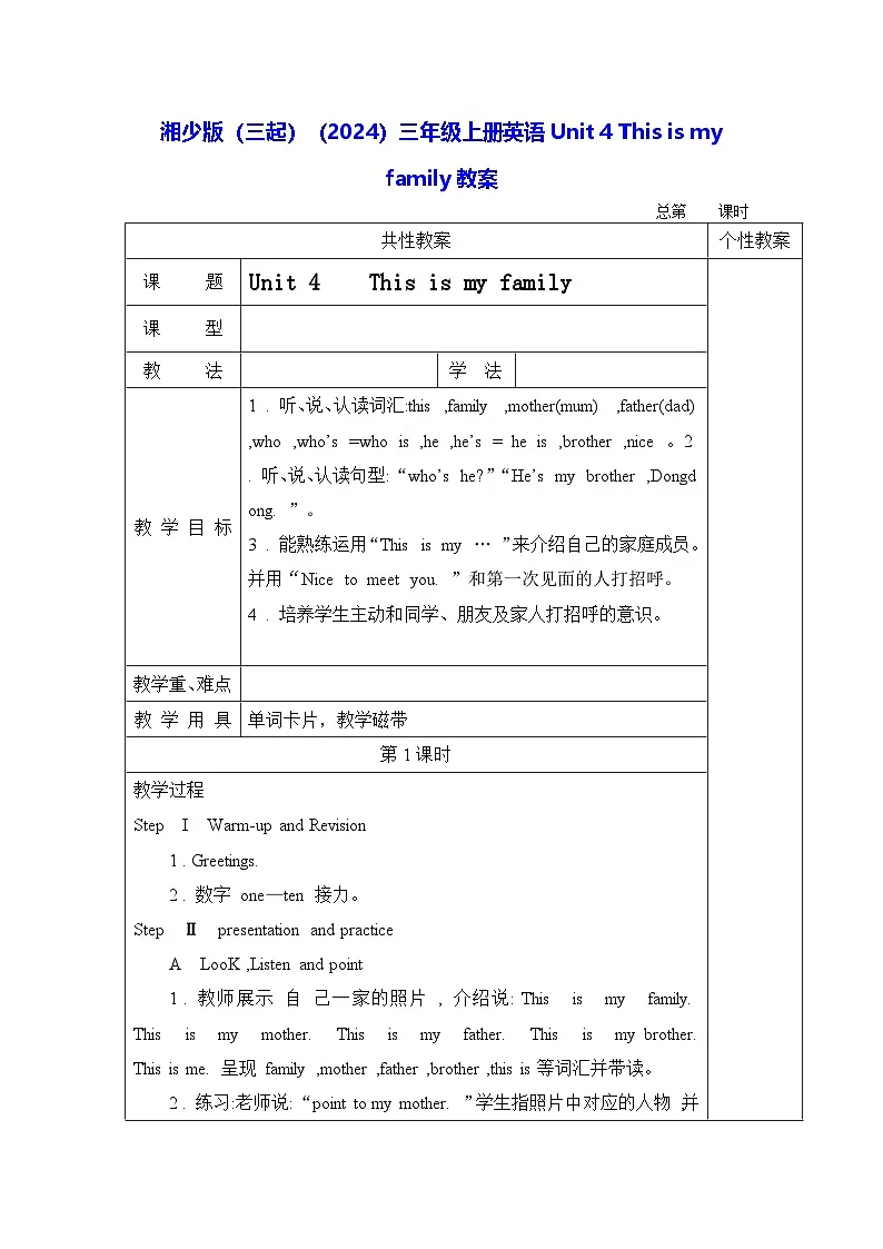 湘少版(三起)(2024)三年级上册英语Unit 4 This is my family 教案第1页
