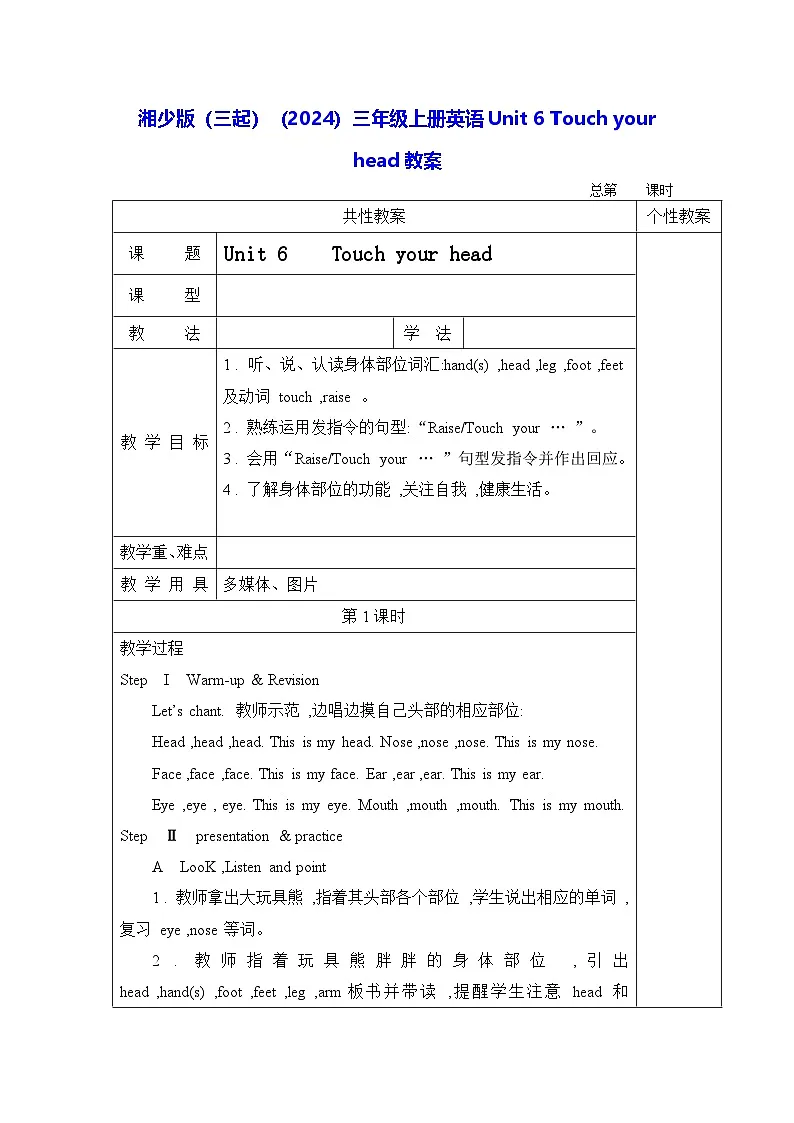 湘少版(三起)(2024)三年级上册英语Unit 6 Touch your head 教案第1页