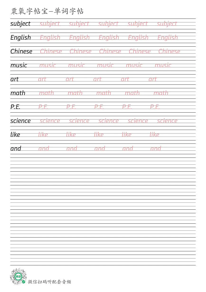 广东开心版四年级上册Unit 1 School Subjects英语单词衡水体练字帖可打印电子版第1页