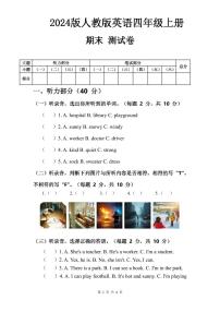 2024版人教版四年级上册英语试卷 期末测试卷含答案