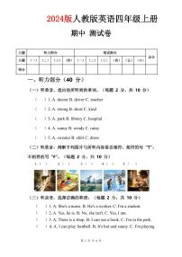 2024版人教版四年级上册英语试卷 期中测试卷含答案