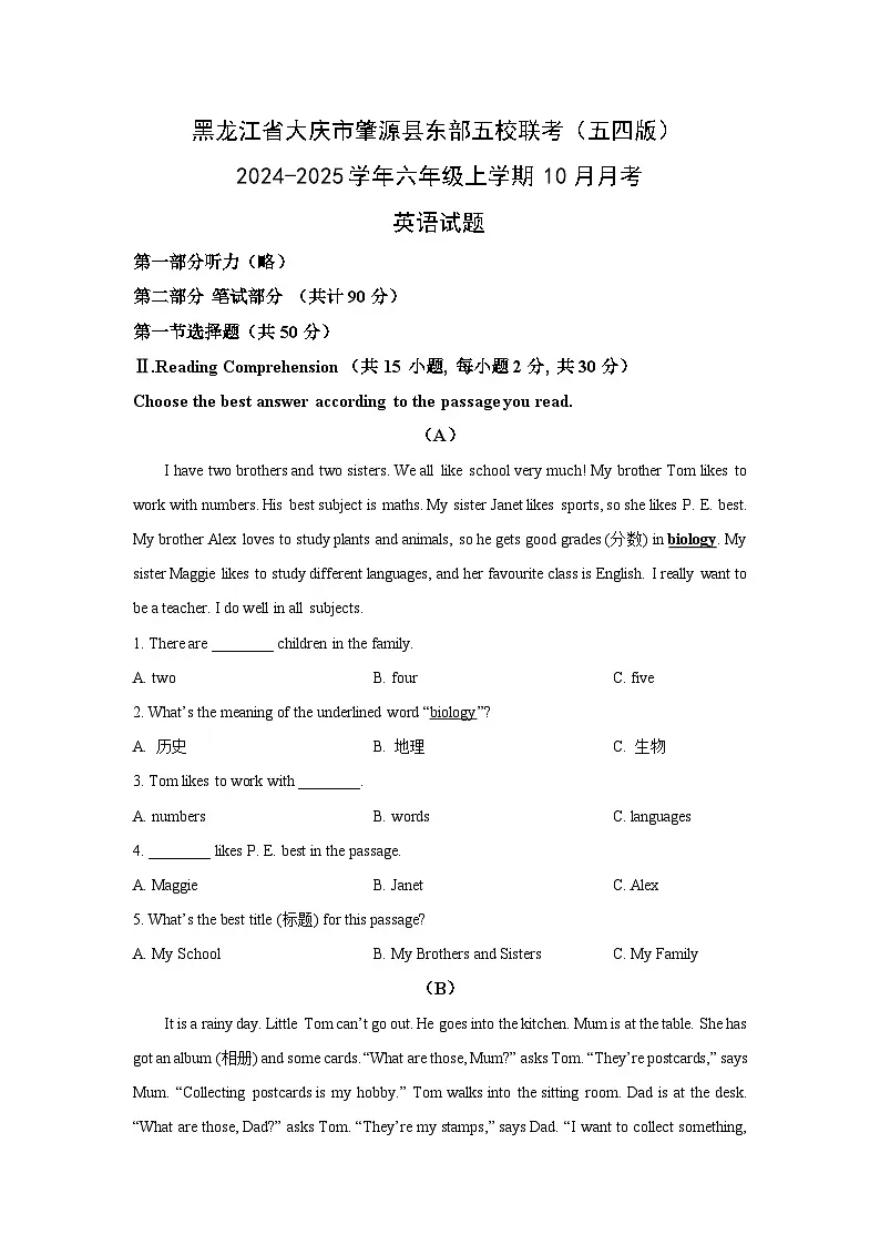 黑龙江省大庆市肇源县东部五校联考(五四版)2024-2025学年六年级上学期10月月考英语试卷(学生版)第1页
