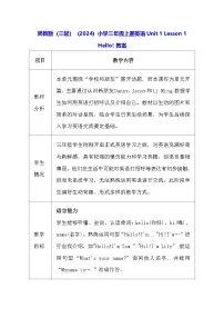 小学英语冀教版（三起）2024三年级上册Unit 1 School and NumbersLesson 1 Hello!教案设计
