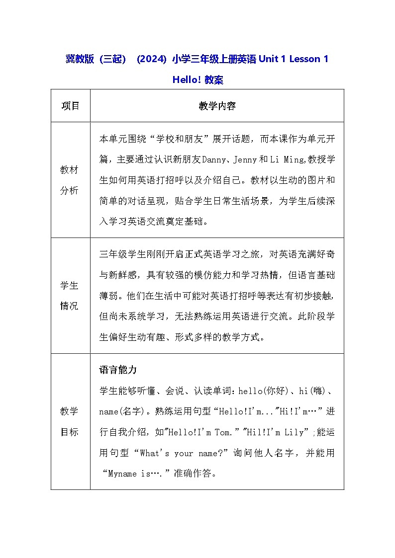冀教版(三起)(2024)小学三年级上册英语Unit 1 Lesson 1 Hello! 教案第1页