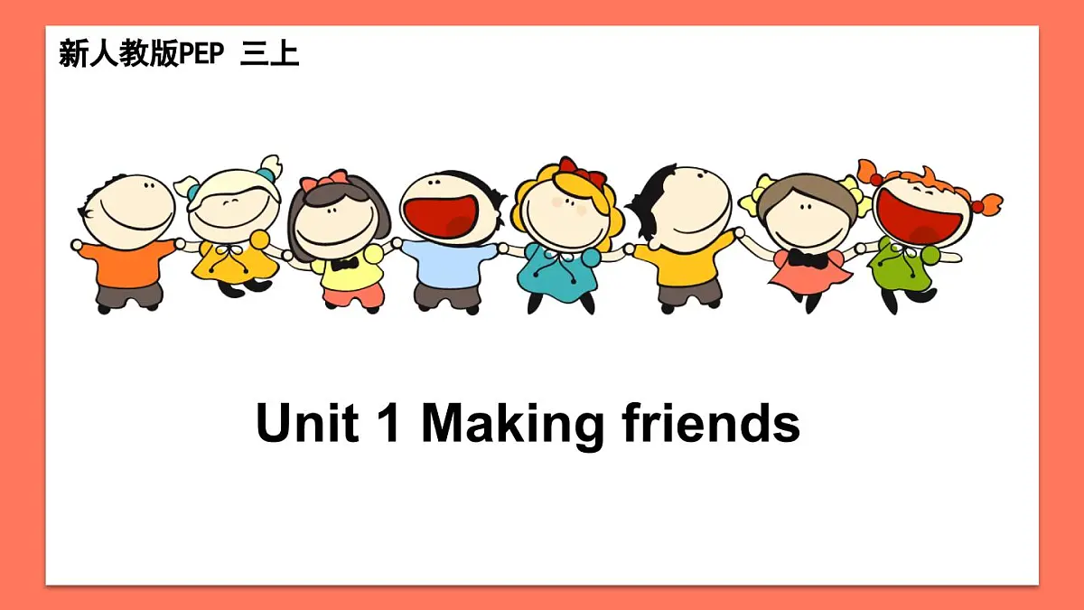 Unit 1 Making friendsPart B Let’s learn & Listen and chant(课件)2025年新版人教PEP版三年级英语上册第1页