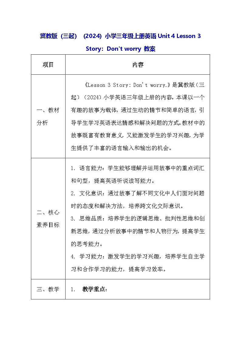 冀教版(三起)(2024)小学三年级上册英语Unit 4 Lesson 3 Story:Don't worry 教案【表格式】第1页