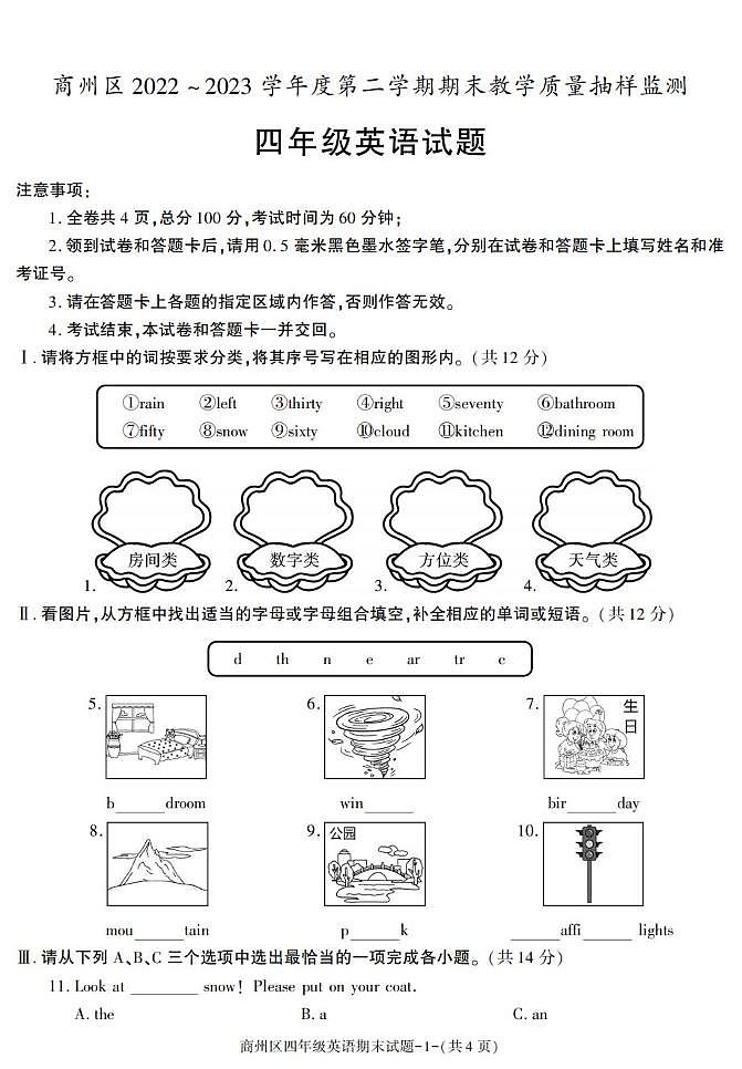 陕西省商洛市商州区2022-2023学年四年级下学期期末英语试卷第1页