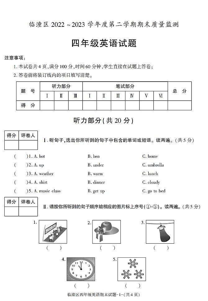 陕西省西安市临潼区2022-2023学年四年级下学期期末考试英语试卷第1页
