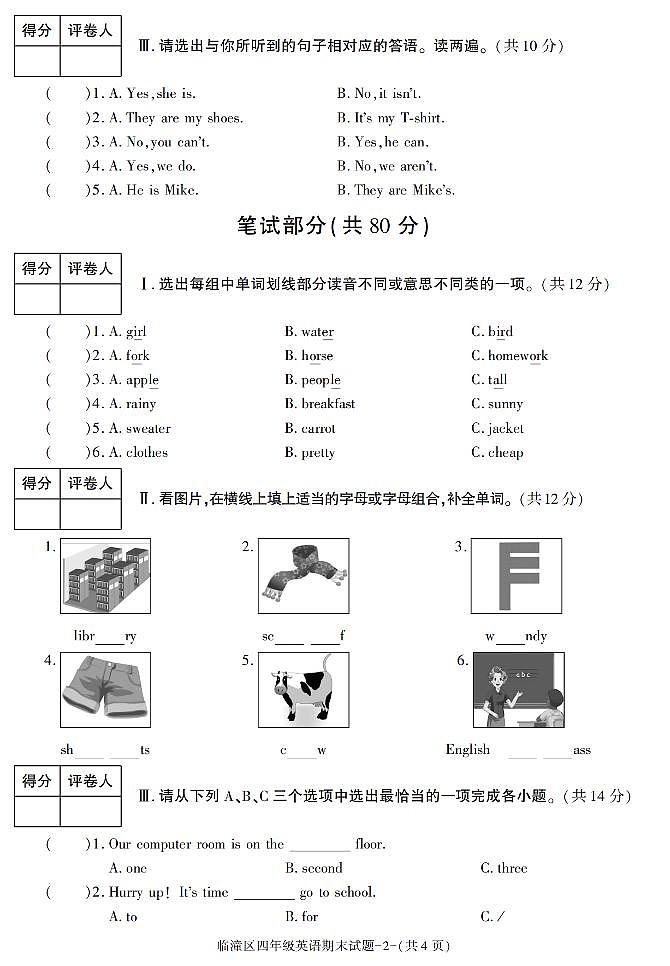 陕西省西安市临潼区2022-2023学年四年级下学期期末考试英语试卷第2页
