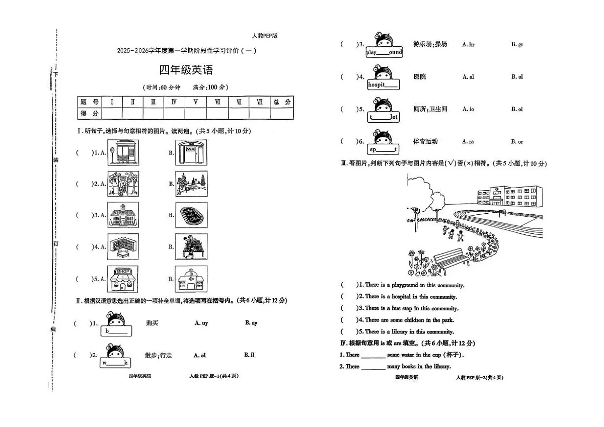 陕西省咸阳市永寿县店头镇庄和完小2025-2026学年四年级上学期英语阶段性学习评价(一) (月考)第1页