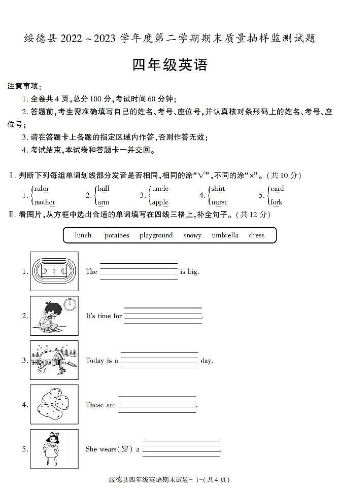 陕西省榆林市绥德县2022-2023学年四年级下册期末英语试卷第1页