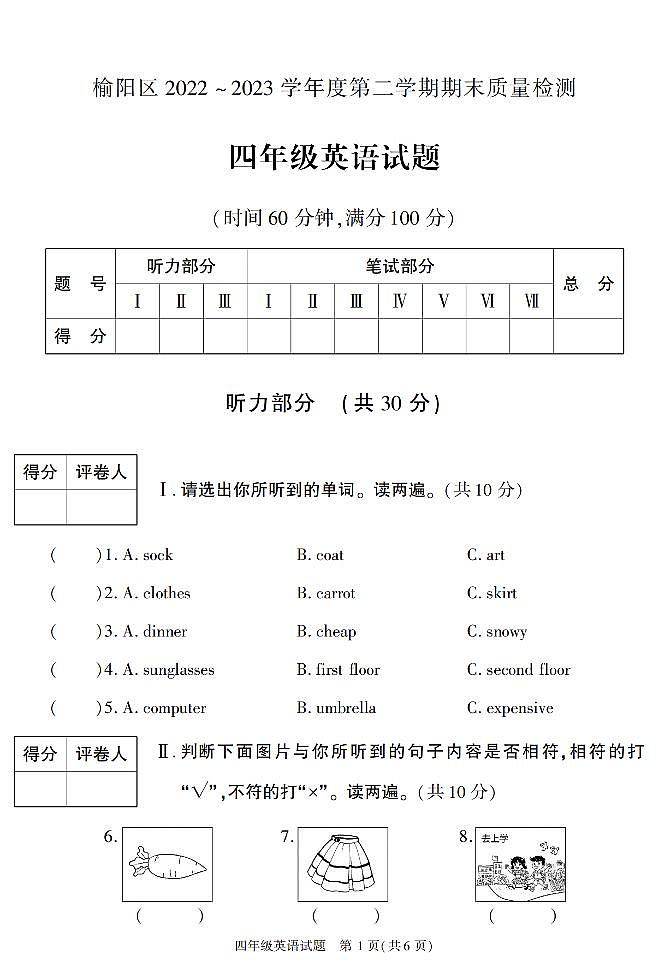 陕西省榆林市榆阳区2022-2023学年四年级下学期期末考试英语试卷第1页