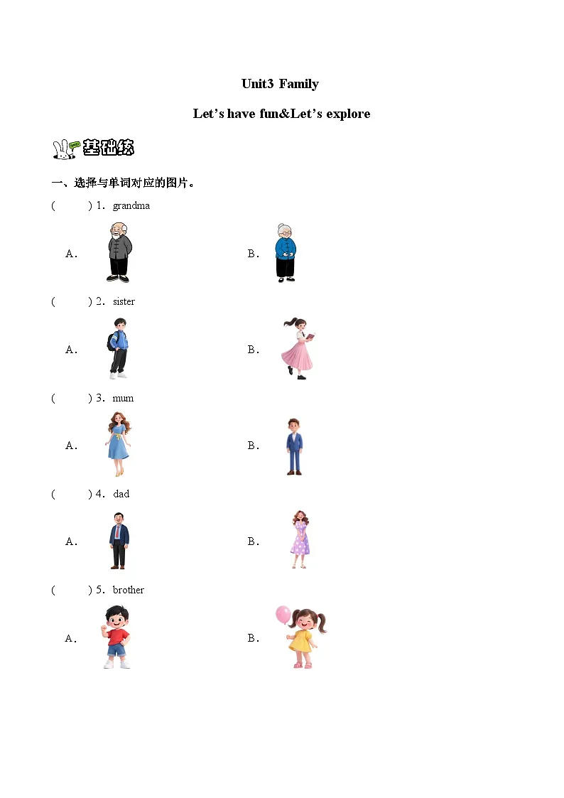 Unit 3 Family Let's have fun!~ Let's explore! (同步练习)新交际小学英语一年级上册(新教材)第1页