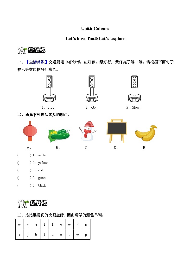 Unit 6 Colours Let's have fun!~ Let's explore! (同步练习)新交际小学英语一年级上册(新教材)第1页