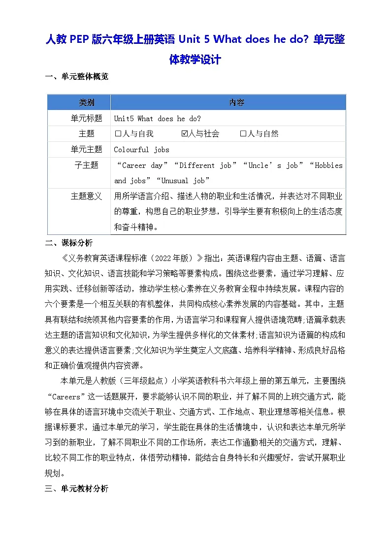人教PEP版六年级上册英语Unit 5 What does he do?单元整体教学设计第1页