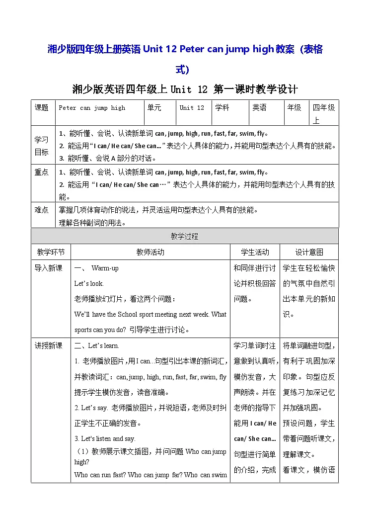 湘少版四年级上册英语Unit 12 Peter can jump high教案(表格式)第1页