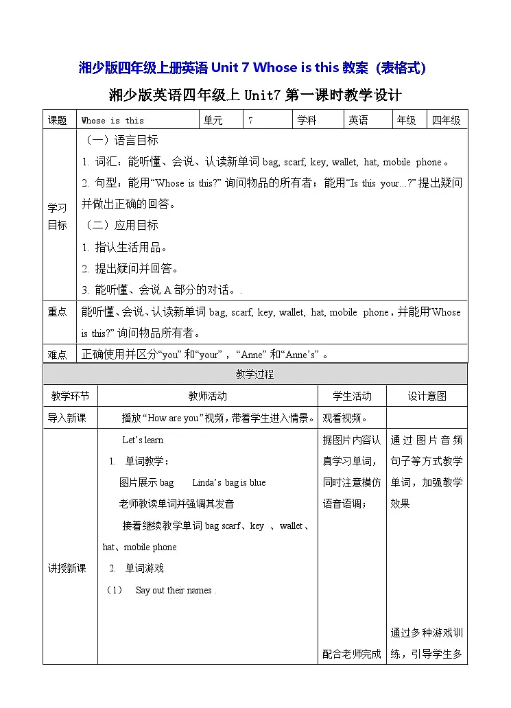 湘少版四年级上册英语Unit 7 Whose is this教案(表格式)第1页