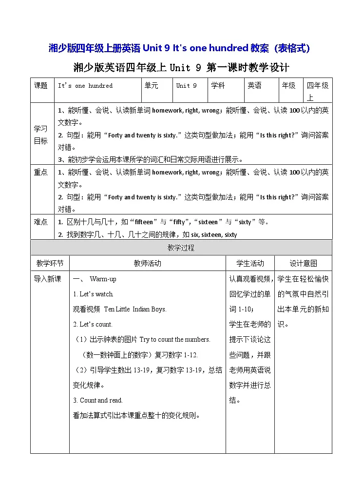 湘少版四年级上册英语Unit 9 It's one hundred教案(表格式)第1页