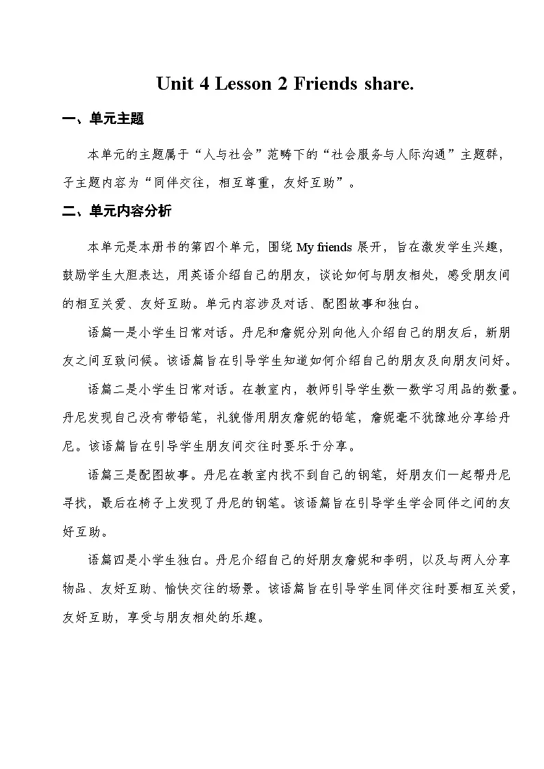 冀教版小学英语Unit 4 My friends Lesson 2 Friends share.教学设计第1页