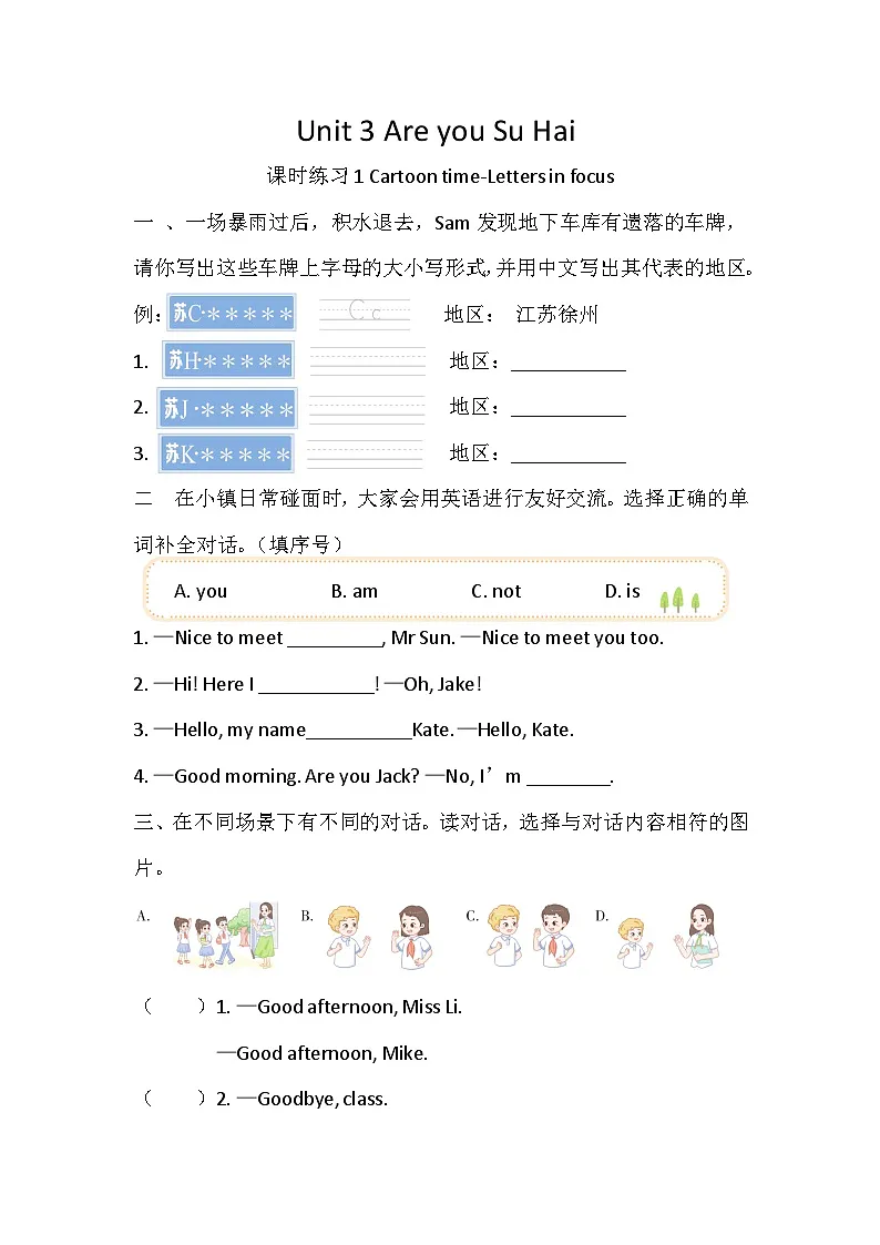 【译林版(三起)】英语三年级上册Unit 3 Are you Su Hai? 课时练习(含答案)第1页