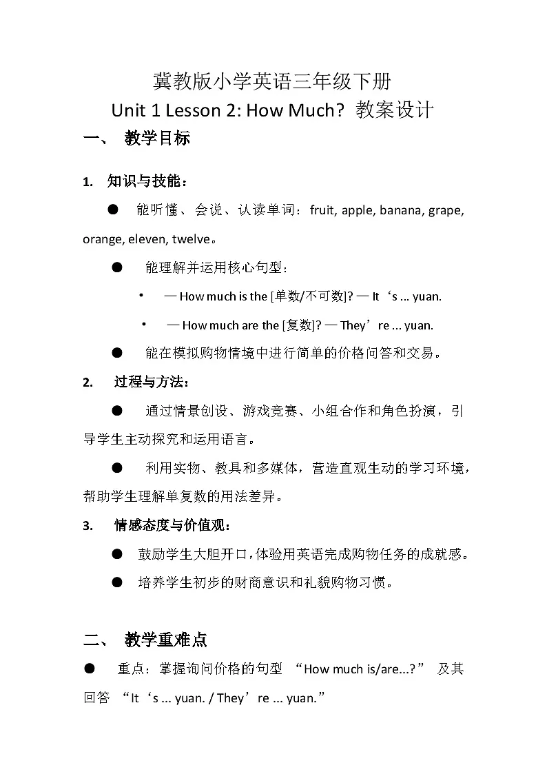 冀教版(三起)小学英语三年级下册How much?教案第1页