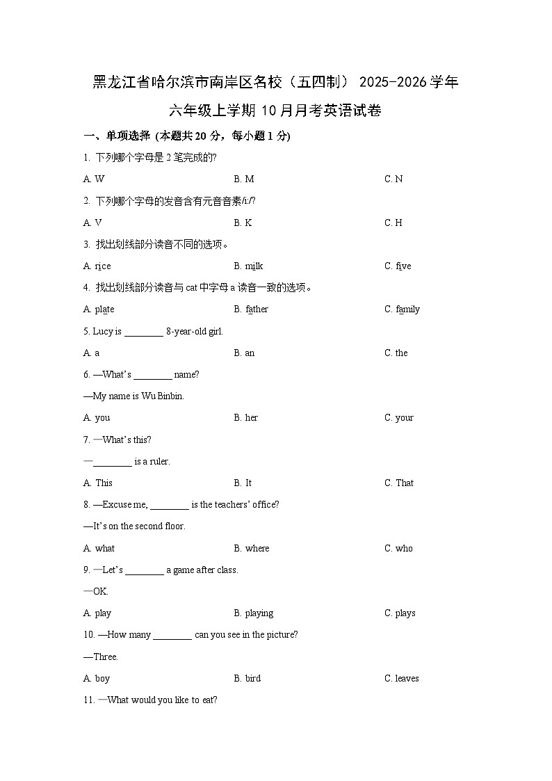 黑龙江省哈尔滨市南岸区名校(五四制)2025-2026学年六年级上学期10月月考英语试卷(学生版)第1页
