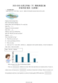 2023-2025北京三年级(下)期末英语汇编:补全对话、短文(北京版)