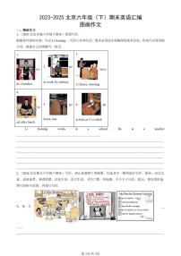 2023-2025北京六年级（下）期末英语汇编：图画作文