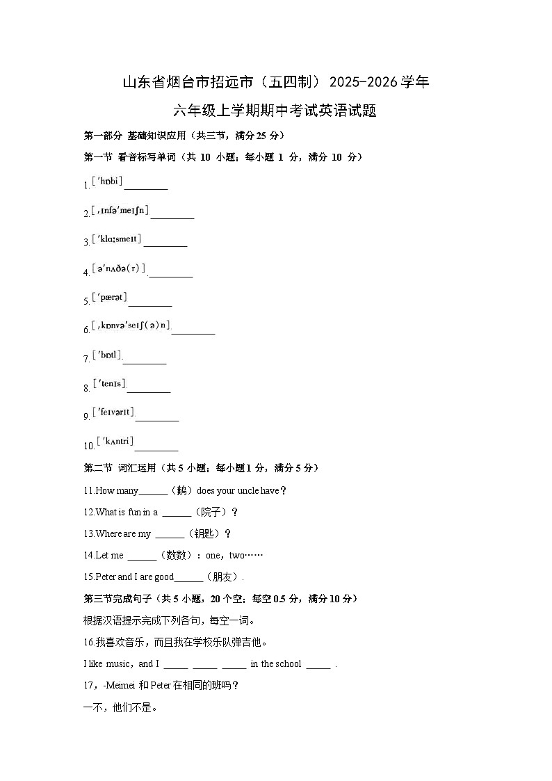 山东省烟台市招远市(五四制)2025-2026学年六年级上学期期中考试英语试题(学生版)第1页