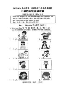 山东省菏泽市鄄城县2025-2026学年四年级上学期英语阶段性教学质量检测（月考）