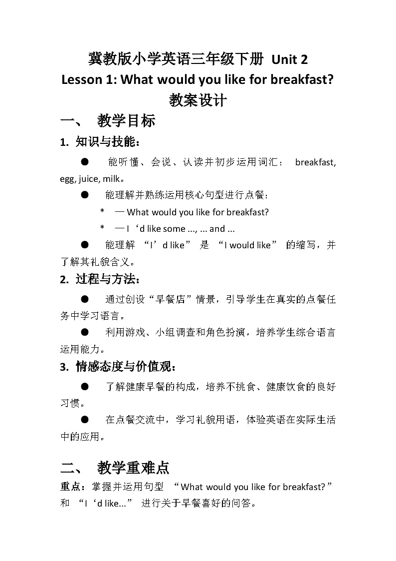 冀教版小学英语三年级下册Unit 2 lesson1What would you like for breakfast? 教案第1页