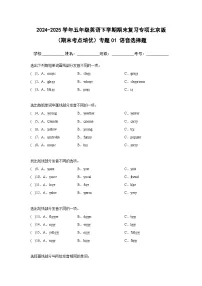 专题01 语音选择题-北京版小学英语五下期末复习专项 练习（含解析）