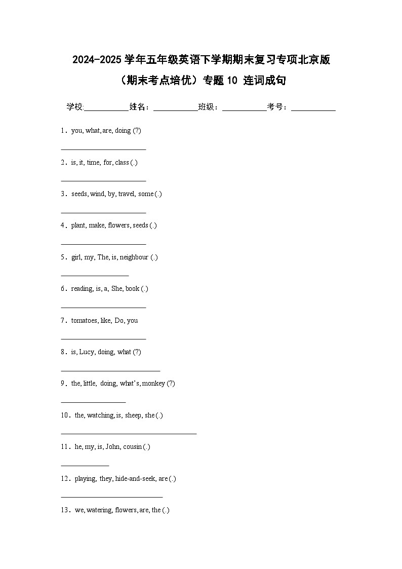 专题10 连词成句-北京版小学英语五下期末复习专项 练习(含解析)第1页