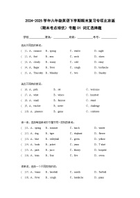 专题01 词汇选择题-北京版小学英语六下期末复习专项 练习（含解析）