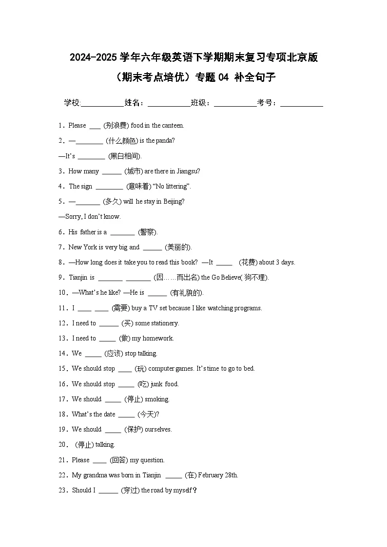 专题04 补全句子-北京版小学英语六下期末复习专项 练习(含解析)第1页