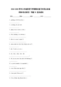 专题10 连词成句-北京版小学英语六下期末复习专项 练习（含解析）